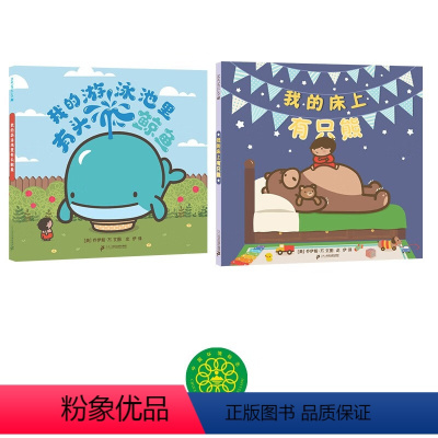 淘气动物来我家系列(共2册) [正版]淘气动物来我家系列 我的游泳池里有头鲸鱼 我的床上有只熊 麦克米伦世纪童书绘本0-