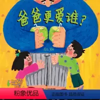 爸爸最爱谁 [正版]爸爸谁 精装硬皮图画书蒲蒲兰绘本儿童情绪养成绘本温馨家庭儿童启蒙故事图书二胎关系教育绘本3-6岁宝宝