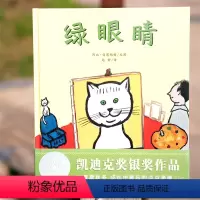 单本全册 [正版]绿眼睛 精装硬壳3-6岁儿童绘本一年级二年级小学生课外阅读书 老师幼儿园小学生课外书 父母与孩子的睡前