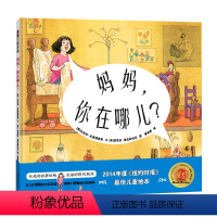 单本全册 [正版]xj玛丽和小老鼠系列妈妈你在哪儿精装硬壳 3-6岁蒲蒲兰绘本母女亲情友情童年乐趣观察细节双线叙事幼儿园