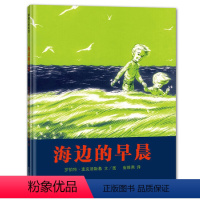 海边的早晨 [正版]海边的早晨蒲蒲兰图画书系列硬壳精装绘本获凯迪克大奖作品适合3-6-8岁亲子阅读童书