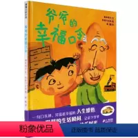 爷爷的幸福口令 [正版]爷爷的幸福口令精装硬壳 3-6岁 蒲蒲兰绘本关爱老人人生感悟成长亲情成为幸福的小孩幼儿园大中小班