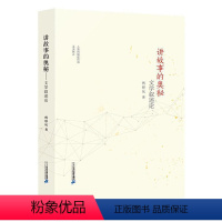 讲故事的奥秘 文学叙述论 [正版]讲故事的奥秘 文学叙述论 儿童文学 8-12岁小学生三四五六年级课外阅读书籍