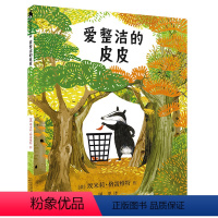 [正版]爱整洁的皮皮 克米伦世纪绘本精装0-3-4-6岁儿童图画书亲子共读情商睡前阅读童话故事书