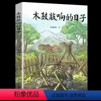 木鼓敲响的日子 [正版]寒暑假期读好书木鼓敲响的日子 中国传统文化的传承儿童文学 8-10-12岁小学生三四五六年级课外