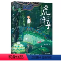 虎伢子 [正版]虎伢子 寒暑期好书6-12岁三四五六年级儿童文学冒险故事书校园小说小学生课外阅读书籍青少年成长小说儿童故