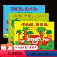 [精装绘本]伊东宽小猴子的故事系列全套3册 [正版]伊东宽猴子故事系列你来追我来跑你来藏我来找你变我变一起变儿童绘本早教