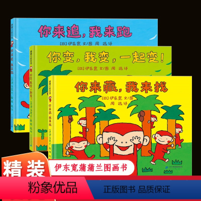 [精装绘本]伊东宽小猴子的故事系列全套3册 [正版]伊东宽猴子故事系列你来追我来跑你来藏我来找你变我变一起变儿童绘本早教