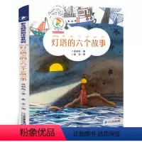 灯塔的六个故事 [正版]灯塔的六个故事 彩乌鸦原创注音系列 灯塔的六个故事书 学认字 学美文奇幻冒险童话故事书 一年级二