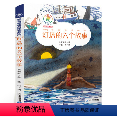 灯塔的六个故事 [正版]灯塔的六个故事 彩乌鸦原创注音系列 灯塔的六个故事书 学认字 学美文奇幻冒险童话故事书 一年级二