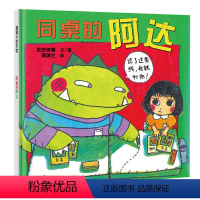 同桌的阿达 [正版]同桌的阿达 精装硬壳硬皮 2-3-4-6-8周岁幼儿园宝宝儿童小学生一年级绘本图画故事书籍睡前课外读