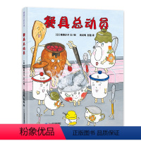 [精装绘本]餐具总动员 [正版]餐具总动员儿童精装硬壳蒲蒲兰绘本馆幼儿观察力理解力启蒙早教书籍3-4-5-6-7岁幼儿园