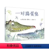 一对捣蛋鬼 [正版]麦克米伦世纪童书:一对捣蛋鬼(精装绘本)3-6岁幼儿园大中小班图画书启蒙认知亲子共读睡前故事二十一世
