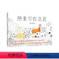 原来你在这儿 [正版]原来你在这儿 蒲蒲兰绘本 精装绘本 亲子阅读启蒙认知儿童无字书图画书早教读物0-3-6-8周岁幼儿