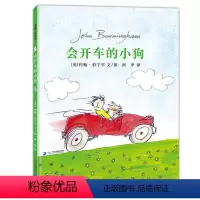 单本全册 [正版]开车的小狗—精装 蒲蒲兰绘本3-6-8岁动物友情 想象力 探险历险 约翰·伯宁罕 幼儿园老师亲子共读睡