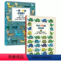 一模一样的在哪里? (精装) [正版]一模一样的在哪里 与众不同的站出来 硬壳精装绘本图画书蒲蒲兰考眼力的游戏书形象可爱