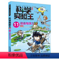 科学实验王11溶液与浮力 [正版]科学实验王升级版11溶液与浮力 我的第一本科学漫画书 适合7-8-9-10-12-14