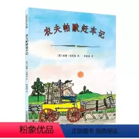农夫帕默赶车记 [正版]精装 农夫帕默赶车记 麦克米伦世纪国际大奖经典绘本故事图画书 3-4-5-6-7-8岁 儿童亲