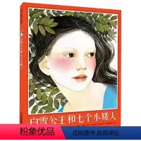 [正版]精装 白雪公主和七个小矮人 麦克米伦经典绘本图画书