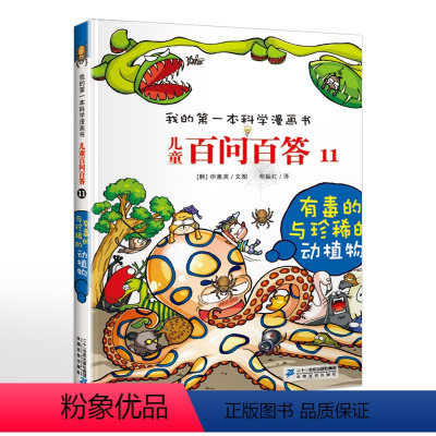 有毒的与珍稀的动植物 [正版]有毒的与珍稀的动植物我的第一本科学漫画书儿童百问百答11科普百科百问百答珍稀动植物小心!有