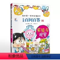 儿童百问百答31实验与观察 [正版]我的第一本科学漫画书儿童百问百答31实验与观察可怕的科学7-14岁少儿百科全书学运动