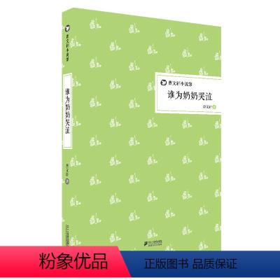 [正版]精装版 谁为奶奶哭泣 曹文轩小说馆系列 校园文学书籍三四五六年级小学生课外书阅读读物少儿儿童图书6-7-8-9