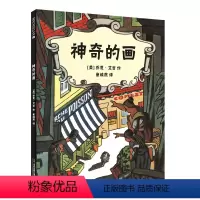 [正版]神奇的画[美] 乔恩·艾吉 作 崔维燕 译 年度图书 麦克米伦 幼儿儿童亲子阅读童话故事书籍 童书图书读物 3