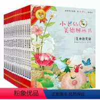 小飞仙美德图画书(1-10) [正版]小飞仙美德图画书全套20册 晓玲叮当 花神的奖励 人鱼的眼泪 儿童图画故事书读物绘