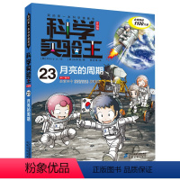 科学实验王23 月亮的周期 [正版]科学实验王23 月亮的周期 我的第一本科学漫画书 7-12-14岁小学中高年级初中