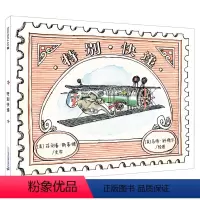 [正版]特别快递 麦克米伦世纪大奖经典绘本幼儿宝宝情商睡前阅读亲子共读0-3-6-7岁童话故事书图画书启蒙