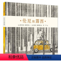 [正版]伦尼和露西麦克米伦世纪绘本馆儿童精装绘本3-4-5-6-7-8岁 幼儿儿童亲子阅读童话故事书籍童书图书读物硬壳