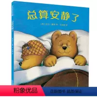 [正版]总算安静了 麦克米伦世纪 入围凯特格 图画书 2-3-4-5-6-7岁 幼儿儿童亲子阅读童话故事书籍