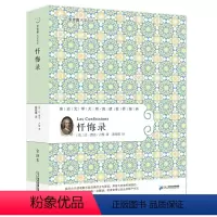 [正版]忏悔录 常青藤名家名译第六辑 12-18岁课外阅读文学名著忏悔录 全译本 中国儿童文学