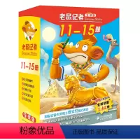 老鼠记者全球版盒装11-15 [正版]老鼠记者全球版盒装11-15(全5册)老鼠记者新译本老鼠记者第3季(11-15)小