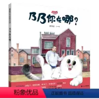 乃乃你在哪 [正版]乃乃你在哪绘本 小活字图画书 精装硬壳 3-6岁儿童绘本幼儿园宝宝启蒙教育书育儿亲子阅读故事书幼儿睡