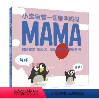 [正版]小宝宝管一切都叫妈妈精装麦克米伦绘本幼儿童早教启蒙亲子阅读书籍