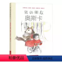 我的朋友奥斯卡 [正版]我的朋友奥斯卡/伦佐/罗莎 哥伦比亚现代儿童故事图画故事3-6岁幼儿园早教启蒙亲子共读睡前故事