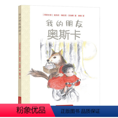 我的朋友奥斯卡 [正版]我的朋友奥斯卡/伦佐/罗莎 哥伦比亚现代儿童故事图画故事3-6岁幼儿园早教启蒙亲子共读睡前故事