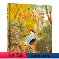 四季的歌 秋风起 [正版]幼儿园暑假读一本好书 四季的歌 秋风起 儿童绘本宝宝睡前故事书幼儿亲子阅读书籍连环画早教启蒙益