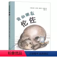 [正版]我的朋友伦佐 哥伦比亚现代儿童故事图画故事幽默风趣充满想象力3-6-8岁幼儿园大中小班读物亲子共读睡前故事书