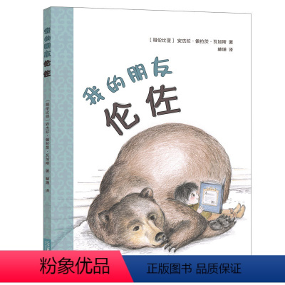 [正版]我的朋友伦佐 哥伦比亚现代儿童故事图画故事幽默风趣充满想象力3-6-8岁幼儿园大中小班读物亲子共读睡前故事书