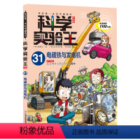 科学实验王升级版31电磁铁与发电机 [正版]科学实验王升级版31电磁铁与发电机 儿童科普百科漫画书小学生课外阅读书籍少儿