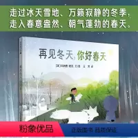再见冬天,你好春天 [正版]再见冬天,你好春天关于春天主题的绘本儿童绘本故事书3-6岁幼儿亲子阅读童话书籍启蒙四季节认知