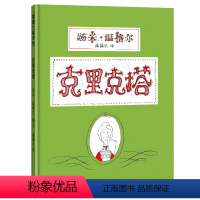 克里克塔 [正版]克里克塔非注音版绘本一年级蒲蒲兰绘本系列0-3-5-6岁幼儿童绘画书籍阅读图画书睡前故事亲子共读绘本世