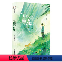 宝桃的村庄 [正版]宝桃的村庄 吴洲星 童年原创儿童文学书6-12岁小学生三四五六年级课外阅读故事书籍二十一世纪人生百态