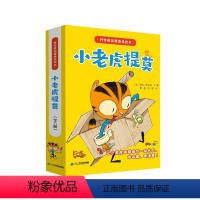 全8册 [正版]小老虎提莫系列全套8册 儿童性格培养绘本 儿童情绪管理与性格培养 一年级阅读课外书阅读注音版读物漫画带拼