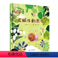 花蜗牛的巡游 [正版]百班千人花蜗牛的巡游 红帆船绘本馆3-6岁绘本图画书幼儿园大班学前阅读书籍 肖定丽 探索世界的各种