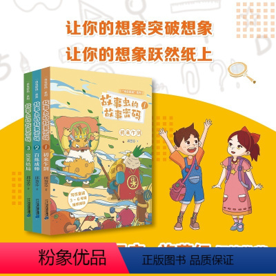 故事虫的故事密码全3册 [正版]故事虫的故事密码全套3册虫虫密码系列 1初来乍到/2百炼成师/3完美结局3-6-8-12