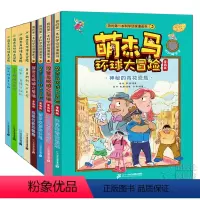 [全套8册]萌杰马环球大冒险 [正版]萌杰马环球大冒险全4册普罗米修斯计划、玛雅石板的秘密、神秘的青花瓷瓶、不可思议的旅