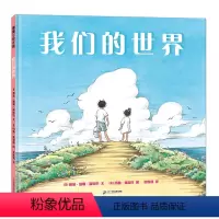 我们的世界 [正版]我们的世界 蒲蒲兰绘本精装硬壳图画书 凯迪克银奖 3-6岁儿童绘本幼儿园大中小班宝宝睡前故事幼儿读